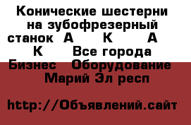 Конические шестерни на зубофрезерный станок 5А342, 5К328, 53А50, 5К32. - Все города Бизнес » Оборудование   . Марий Эл респ.